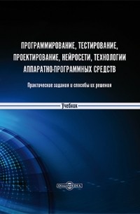 Программирование, тестирование, проектирование, нейросети, технологии аппаратно‐программных средств 