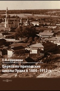 Церковно-приходские школы Урала в 1884–1917 гг.