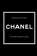 CHANEL. История модного дома