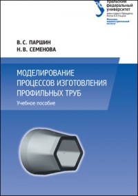 Наталья Семенова - Моделирование процессов изготовления профильных труб