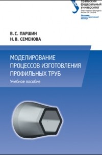 Наталья Семенова - Моделирование процессов изготовления профильных труб