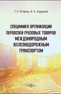  - Специфика организации перевозки грузовых товаров международным железнодорожным транспортом