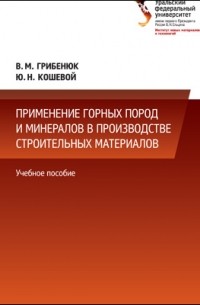 Применение горных пород в производстве строительных материалов