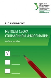 Методы сбора социальной информации