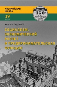 Хесус Уэрта де Сото - Социализм, экономический расчет и предпринимательская функция