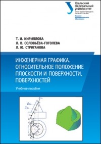 Т. И. Кириллова - Инженерная графика