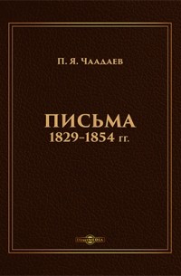 Петр Чаадаев - Письма 1829–1854 гг.