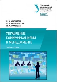  - Управление коммуникациями в менеджменте