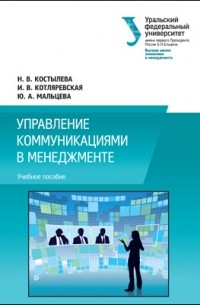  - Управление коммуникациями в менеджменте