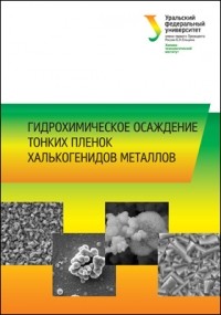 - Гидрохимическое осаждение тонких пленок халькогенидов металлов