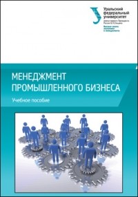  - Менеджмент промышленного бизнеса