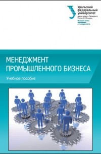 Менеджмент промышленного бизнеса