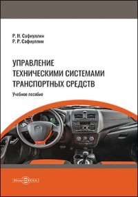  - Управление техническими системами транспортных средств