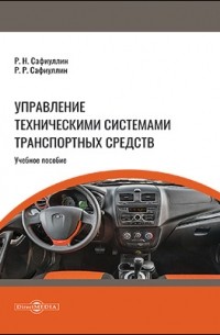 Управление техническими системами транспортных средств