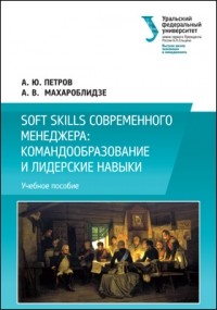 А. Ю. Петров - Soft skills современного менеджера