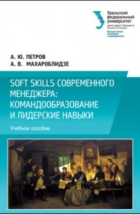 А. Ю. Петров - Soft skills современного менеджера