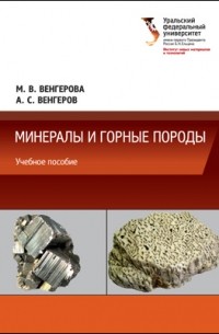 Минералы и горные породы