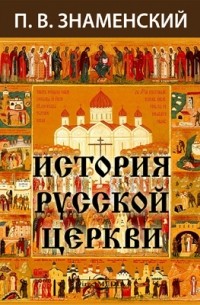 История Русской Церкви