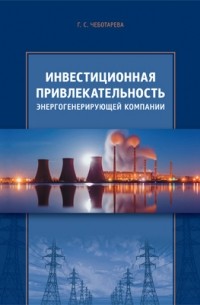 Инвестиционная привлекательность энергогенерирующей компании