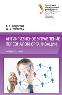  - Антикризисное управление персоналом организации