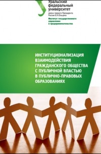  - Институционализация взаимодействия гражданского общества с публичной властью в публично-правовых образованиях