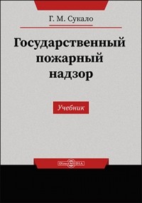 Сукало Г. М. - Государственный пожарный надзор