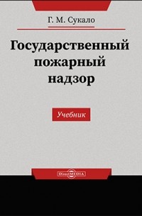 Государственный пожарный надзор