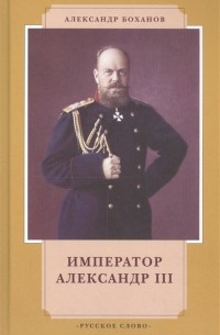 Император Александр III