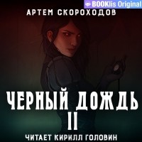 Артём Скороходов - Чёрный дождь II