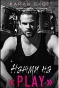 Кайли Скотт - Нажми на "Play"