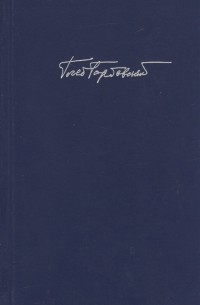 Глеб Горбовский - Собрание сочинений В 7 томах Том 6 Книга 1 Повести 1981-1989
