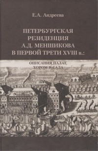 Екатерина Андреева - Петербургская резиденция А Д Меншикова в первой трети XVIII в Описания палат хором и сада Исследования и документы