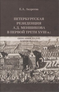 Екатерина Андреева - Петербургская резиденция А Д Меншикова в первой трети XVIII в Описания палат хором и сада Исследования и документы