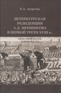 Екатерина Андреева - Петербургская резиденция А Д Меншикова в первой трети XVIII в Описания палат хором и сада Исследования и документы