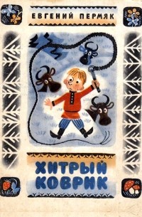 Хитрый коврик. Сказки