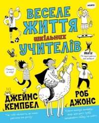 Джеймс Кемпбелл - Веселе життя шкільних вчителів