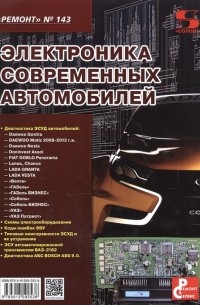  - Электроника современных автомобилей