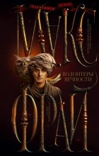 Макс Фрай - Волонтеры вечности (сборник)