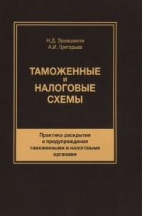  - Таможенные и налоговые схемы Практика раскрытия и предупреждения таможенными и налоговыми органами