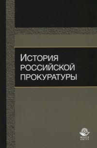  - История российской прокуратуры Учебное пособие