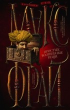 Макс Фрай - Простые волшебные вещи (сборник)