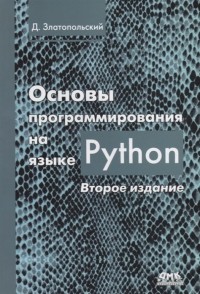 Дмитрий Златопольский - Основы программирования на языке Python