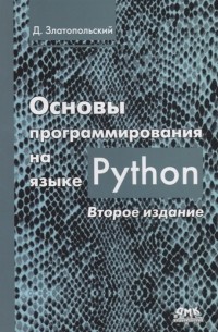 Основы программирования на языке Python