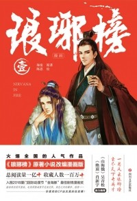  - 琅琊榜漫画·壹 / Langya Bang manhua yi