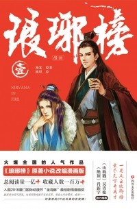  - 琅琊榜漫画·壹 / Langya Bang manhua yi