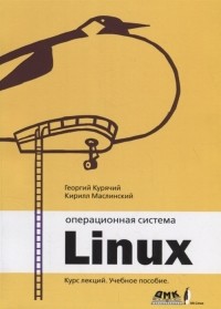  - Операционная система Linux Курс лекций