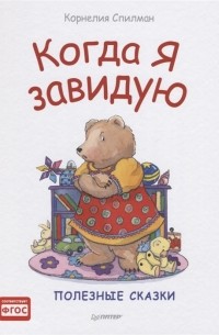 Когда я завидую Полезные сказки