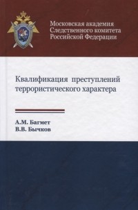  - Квалификация преступлений террористического характера