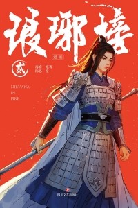  - 琅琊榜漫画·贰 / Langya Bang manhua er