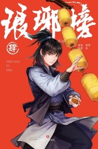 琅琊榜漫画·肆 / Langya Bang manhua si